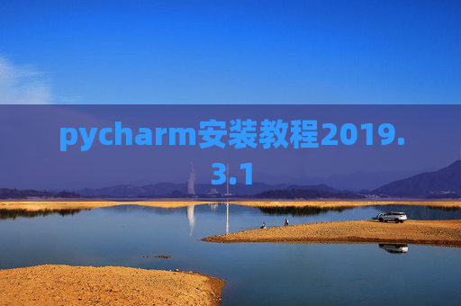 pycharm安装教程2019.3.1