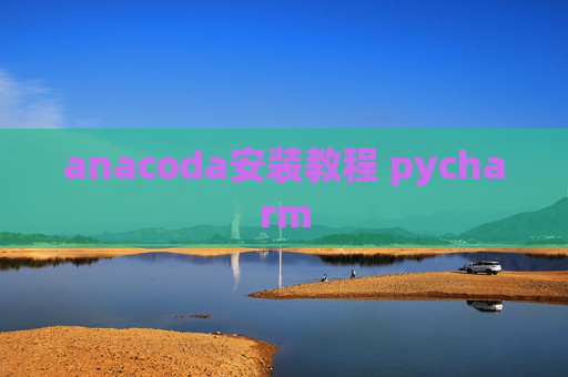 anacoda安装教程 pycharm