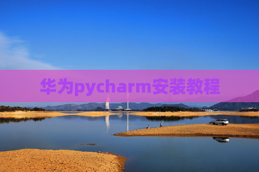 华为pycharm安装教程