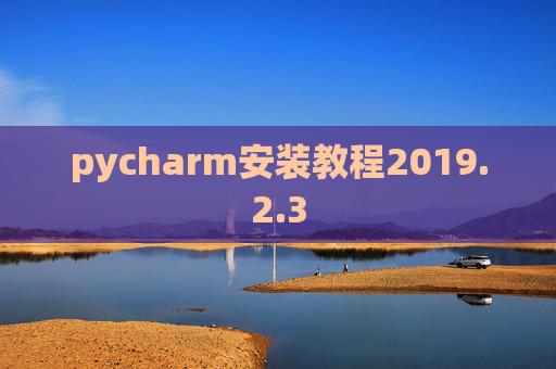 pycharm安装教程2019.2.3