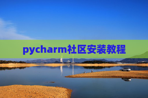 pycharm社区安装教程